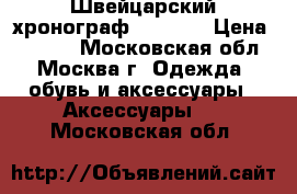 Швейцарский хронограф Sauvage › Цена ­ 9 000 - Московская обл., Москва г. Одежда, обувь и аксессуары » Аксессуары   . Московская обл.